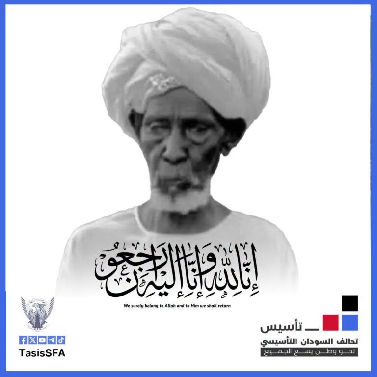 تحالف السودان التأسيسي ينعى والد القيادي فهد موسى
