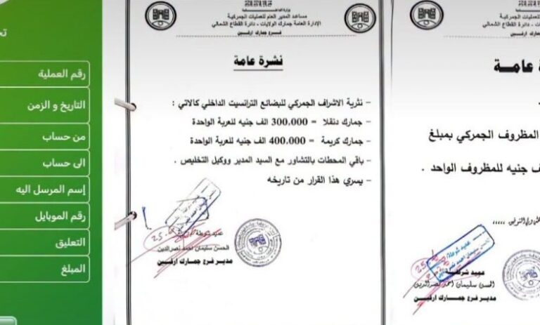 بالمستندات.. اتهامات لمدير معبر أرقين بفرض رسوم وتحويل متحصلاتها لحساب خاص