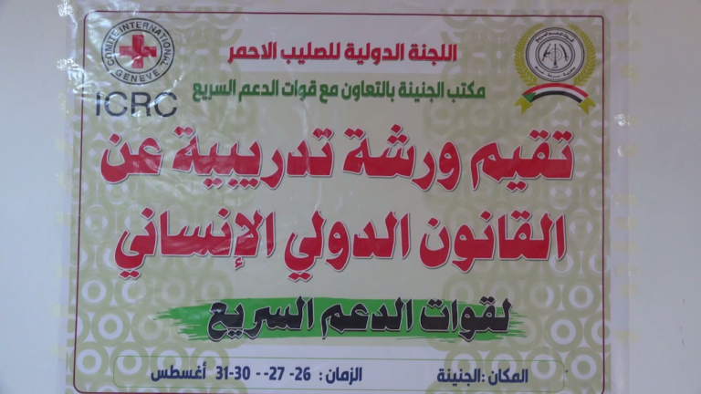 «الصليب الأحمر» يدرّب قوات الدعم السريع في الجنينة على القانون الدولي وحماية المدنيين